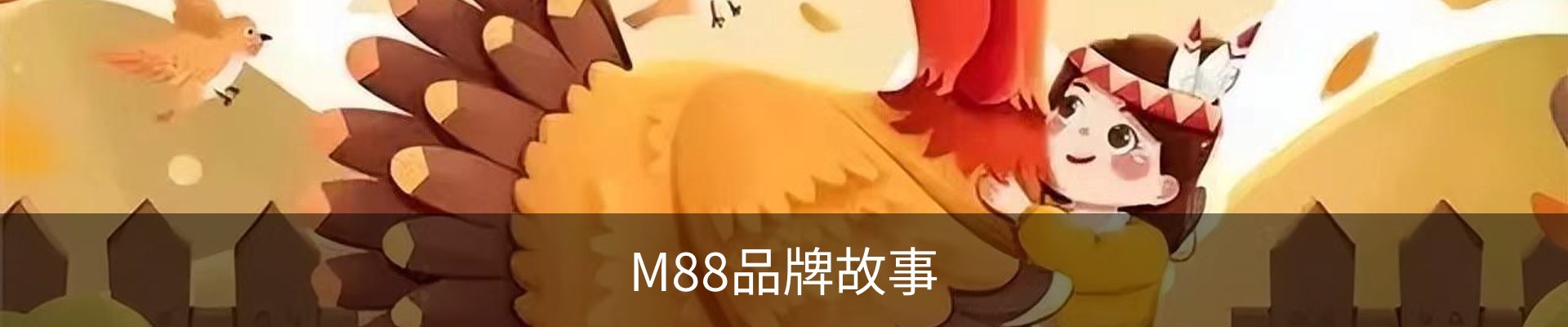 M88品牌故事
