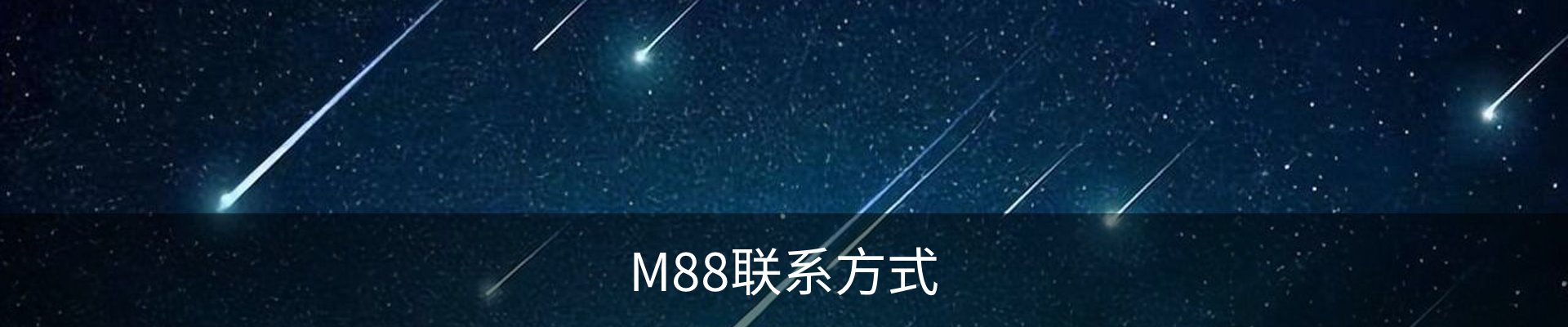 M88联系方式